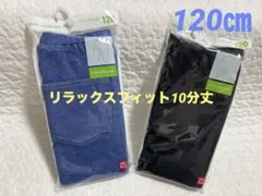 【新品】ユニクロ　デニム　10分丈レギンス　リラックスフィット　2枚　120㎝
