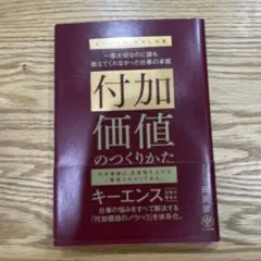 付加価値のつくりかた : 一番大切なのに誰も教えてくれなかった仕事の本質