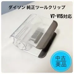 中古美品✨️Dyson 純正ツールクリップ V7~V15対応 ダイソンのサムネイル