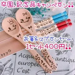 名入れ 名前 卒園 卒業 記念品 進級 名入れ箸 ウッドバーニング 卒園記念品