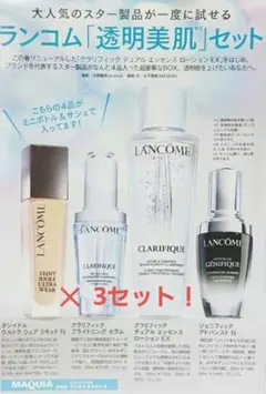 MAQUIA　2024年8月号 付録 ランコム「透明美肌」セット✕3セット！