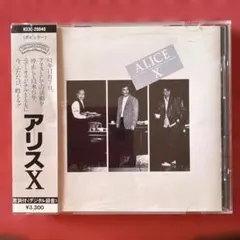 アリス X CD アルバム ALICE