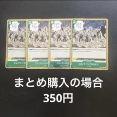 p様 リクエスト品 エレクトリカルルナ アイン R