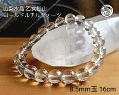 山梨水晶 乙女鉱山 ゴールドルチルクォーツ 8.5mm〜8.9mm玉 16cm