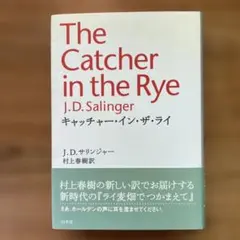 The Catcher in the Rye J.D.サリンジャー村上春樹　訳