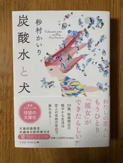 炭酸水と犬 砂村かいり PHP研究所