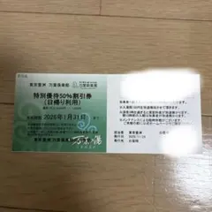 東京豊洲　万葉倶楽部　 特別優待50%割引券