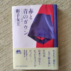 赤と青のガウン オックスフォード留学記