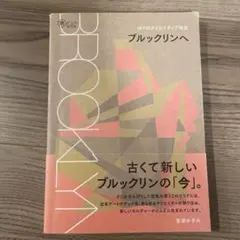NYのクリエイティブ地区 ブルックリンへ