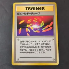 超エネルギーリムーブ ★ 第1弾拡張パック　ポケモンカード　旧裏　シングル