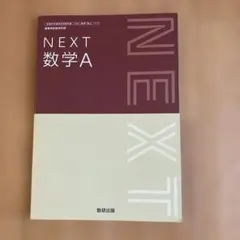2026年最新】教科書ガイド 数研 nextの人気アイテム - メルカリ