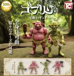 ゴブリン 可動フィギュア 80mm 全4種