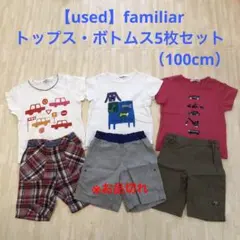 【used】familiar トップス・ボトムス5枚セット（100cm）