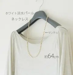 ホワイト淡水パール 64cmロングネックレス　真珠＆真鍮ビーズ