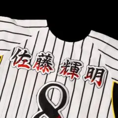 2026年最新】佐藤輝明 ワッペンの人気アイテム - メルカリ