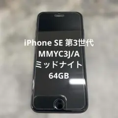 ⑦ iPhone SE 第3世代 MMYC3J/A ミッドナイト 64GB - メルカリ