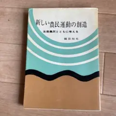 新しい農民運動の創造 生産農民とともに考える