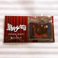 2026年最新】筋肉少女帯の人気アイテム - メルカリ