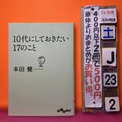 10代にしておきたい17のこと　本田健