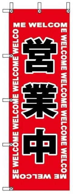 のぼり旗　営業中　¥895