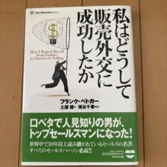 私はどうして販売外交に成功したか フランク・ベトガー ダイヤモンド社