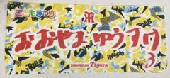 阪神タイガース　大山悠輔　タオル