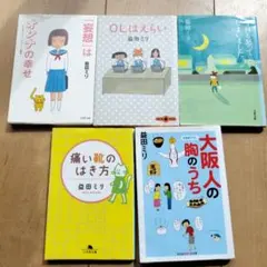 益田ミリ 　5冊セット