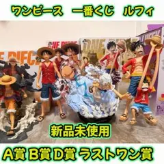 ワンピース 一番くじ ルフィ フィギュア 4体セット A賞B賞D賞ラストワン賞