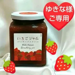 ゆきな様♥ご専用いちごジャム(プレザーブスタイル) ショップチャンネル １瓶