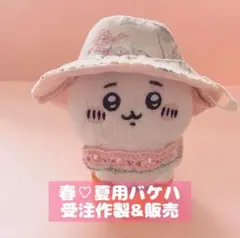 『春♡夏用バケハ』☆受注作製&販売いたします。ちいかわお座りぬいぐるみsize