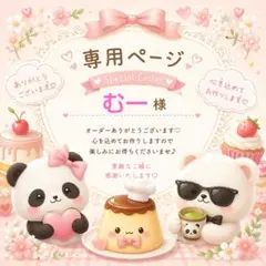 むー様専用ページです