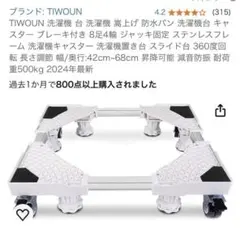 TIWOUN 洗濯機台 嵩上げ キャスター　洗濯機下のサムネイル