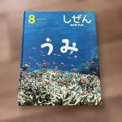 しぜん うみ キンダーブック 8