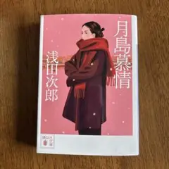 月島慕情