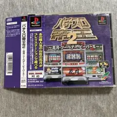 パチスロ帝王2 ps B
