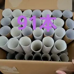 トイレットペーパーの芯 30本