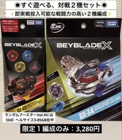 【新品・未開封】ベイブレードＸ ２機編成　 すぐ対戦❗️実戦投入可能な２機セット‼️