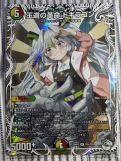 王道の革命ドギラゴン