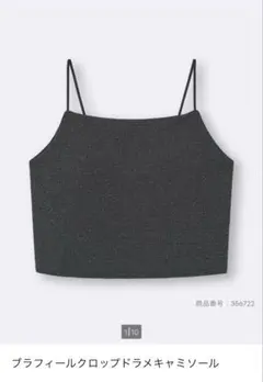 GU ブラフィールクロップドラメキャミソール カップ付きキャミソール XLのサムネイル