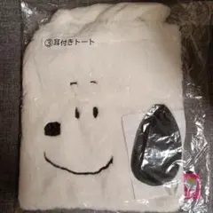 スヌーピー 耳付きトートバッグ