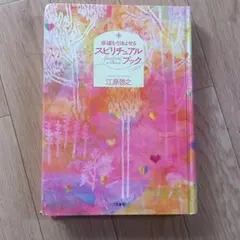 2026年最新】幸運を引きよせるスピリチュアル・ブック 愛蔵版/江原啓之