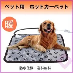 ペット用 ホットカーペット ヒーターマット 電気毛布 犬 猫 ペット