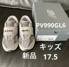 【新品】990 キッズ　17.5のサムネイル