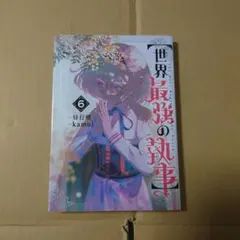 【世界最強の執事】 6 ブラック職場を追放された俺、氷の令嬢に拾われる～生活魔…