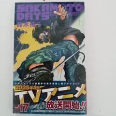コミック　初版本　SAKAMOTO DAYS〜サカモトデイズ〜 １７巻