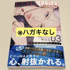 恋するリップ・ティント 3巻 初版帯付き ハガキなし