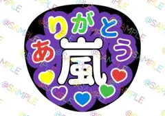 嵐 松本潤 ファンサうちわ カンペうちわ