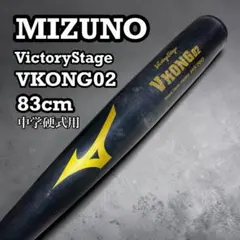 ミズノ 中学硬式用バット ビクトリーステージ Vコング02 83cm HS700