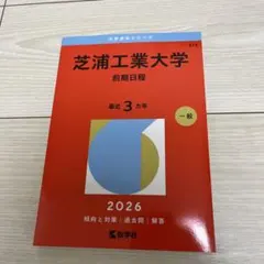 芝浦工業大学 2026年版 赤本 前期日程 - メルカリ