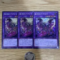 遊戯王　聖神蛇アポピス　シークレット　3枚